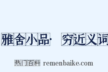 雅舍小品·穷近义词是什么意思的图片